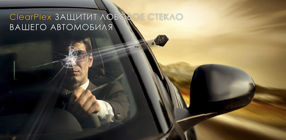 Защита стёкол ClearPlex